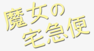 Kiki's Delivery Service Image - Calligraphy #3032163