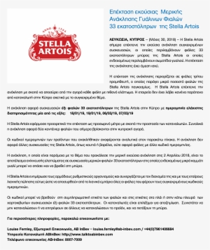 Επέκταση Εκούσιας Μερικής Ανάκλησης Γυάλινων Φιαλών - Stella Artois #3035286