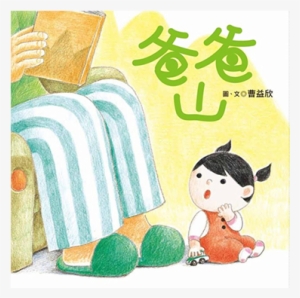 Papa Mountain - Picture Book #3043967