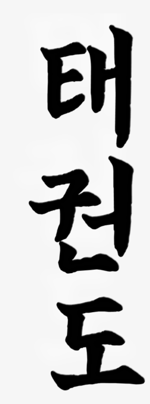 Interested - Taekwondo Korean Symbol #3049417