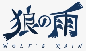 Okami No Ame - Wolf's Rain #3072118