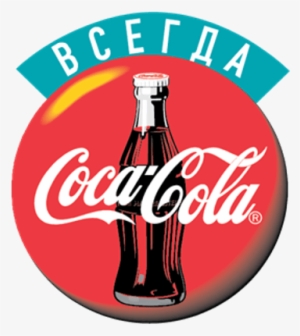Coca Cola Russian Logo - Coca Cola Logo Vintage #3092366