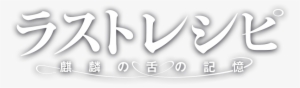 ラストレシピ ～麒麟の舌の記憶～ - ラスト レシピ 麒麟 の 舌 の 記憶 Dvd #3093281