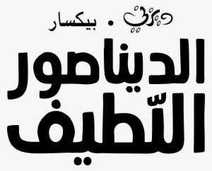 The Good Dinosaur Images The Good Dinosaur Logo الديناصور - Pixar #3110324