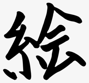 This Free Icons Png Design Of Kanji E #3125282