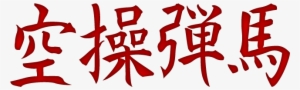 Kanji Kuso Danma - Kanjis Png #3125326