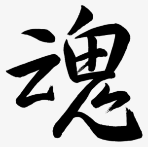 Kanji Tamashii Soul #3125365 Kanji Tamashii Soul #3125365