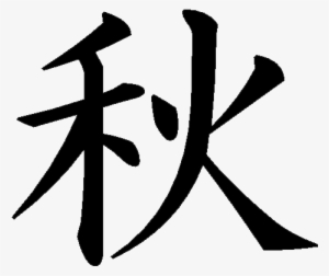 Kanji Tattoos Free Png Image - Aki Kanji #3125368