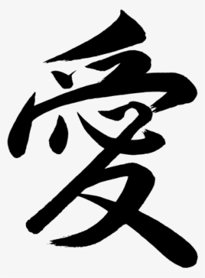 Kanji Ai Love - Love In Chinese Png #3125397