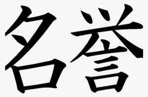 Kanji Tattoos Clipart Hanzi - Chinese Characters For Honor #3125672