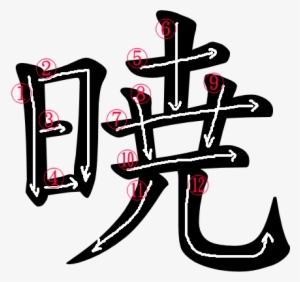 Kanji Stroke Order For 暁 #3170981