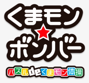 Game Logo - Rocket Company Kumamon Bomber Puzzle De Kumamon Taisou #3179310