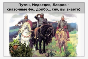 Putin Medvedev Lavrov Skazochnye Dolboloby - Russian Bylina #320917