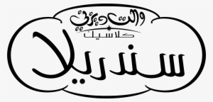 Walt Disney-figuren Hintergrund Entitled Walt Disney - سندريلا لوجو #3210570 Walt Disney-figuren Hintergrund Entitled Walt Disney - سندريلا لوجو #3210570