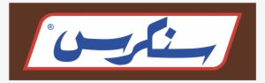 Snickers Logo Png Transparent - سنكرز لوجو #3223739