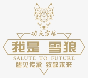 Kung Fu Snow Wolf Logo - Tribal Wolf Phone Case - Iphone 5s #3232153