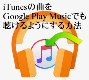 Play Play Musicできけるようにしているか - Play Music #3262394