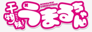 Umaru-chan Wikipédia, A Enciclopédia Livre - Himouto! Umaru-chan #3275820