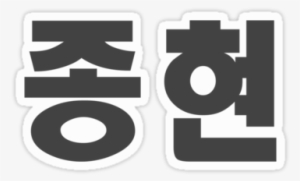 Photograph Of A Chocolate Cupcake - Kim Jonghyun Hangul Name #3288341