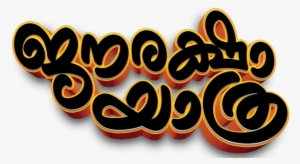 Jry Web Motion Name - Janaraksha Yathra Png #3289914