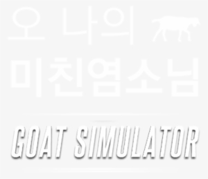 [vmag 모바일게임]오 나의 미친염소님goat Simulator 핑거프레스 - Poster #3295579