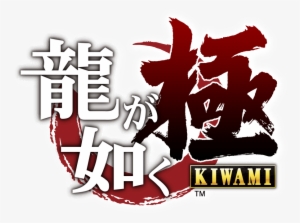 Ryu Ga Gotoku Kiwami Logo Png #3352247