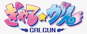 Gal Gun - Gal Gun Logo Png #3376135