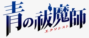 Ao No Exorcist - Ao No Exorcist: Genkoku No Labyrinth Psp #3434153