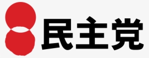 Democratic Party Of Japan - Democratic Party Of Japan Symbol #3463321