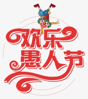 Red Happy April Fools Day Word Art - Poster #3487317