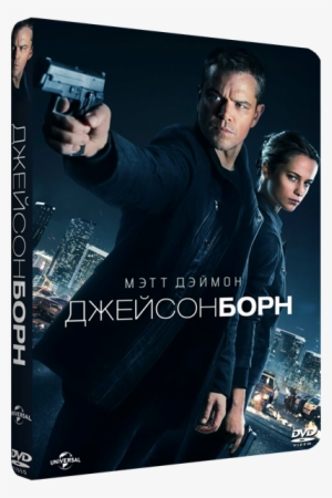 «вы Знаете Его Имя» - Jason Bourne #3493577