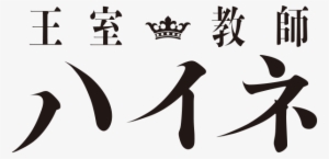 The Royal Tutor Logo - Oushitsu Kyoushi Haine Logo #3526066