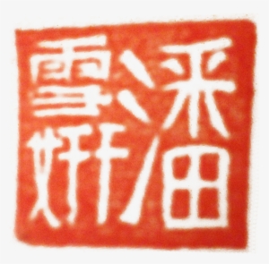 Chinese Red Stamp #3545581