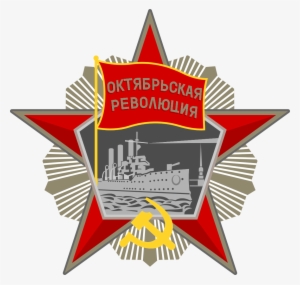 Order Of The October Revolution - Орден Октябрьской Революции Png #3547197