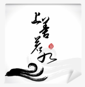 Vector Zen Brushstroke Wave,as Good As Water,morality - Yin Yang Paint Stroke #3599373