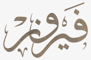 Singer Name In Calligraphy - Fairouz Calligraphy #368004