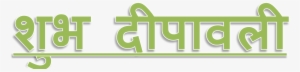 Shubh Deepavali Png High-quality Image - Deepavali Png #3607991