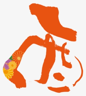 Thank You Very Much For Your Special Favor In The Past - 年賀状 2017 酉 デザイン #3608556