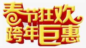 Chinese New Year Carnival - Chinese New Year #3630770