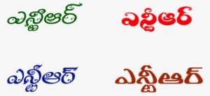 Jr Ntr Telugu Name In Png #3648855