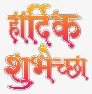 Tags - हार्दिक शुभेच्छा Png Hd #3655011