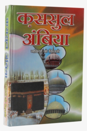 Qasas Ul Anbiya In Hindi - Hindi #3660296