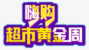 Buy Supermarket Gold Week Art Word Three Dimensional - Graphic Design #3687099