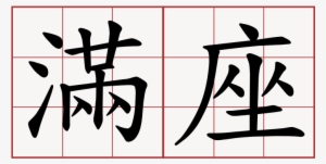 Sscaa Homecoming 2017 Full House - Sagittarius Chinese Symbol #3687100