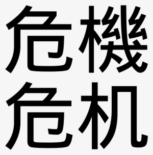 Chinese Word For Crisis - Hong Kong Education City #3710024