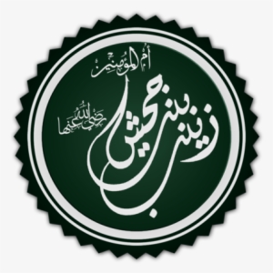 Saynab Bint Jahsh Ku Dhalatey Magaalada Makka Sanadkii - Zainab Bint Jahsh #3726992