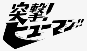 突撃 ヒューマン #3738557