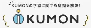 Kumonの学習に関する疑問を解決！ - Learning #3772948