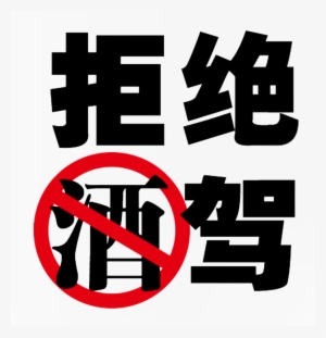 Negarse A Un Borracho Drive - 酒駕 海報 #3783041