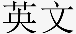 English In Mandarin - Mandarin Chinese #3805304